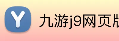 九游j9网页版 Logo